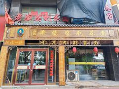 -白氏老婆婆干羊肉剁荞面·非物质文化遗产品牌(靖边总店)