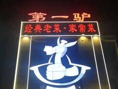 -第一驴.经典老菜.家常菜.火锅(友谊路店)