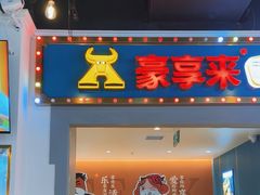 -豪享来(我格广场店)