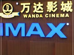 -万达影城(虎门万达广场IMAX店)