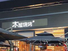 -木屋烧烤(惠阳华润小径湾店)
