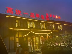 -高坎一品甲鱼庄(两河店)