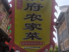 -巢湖名吃·徽府农家菜(半汤店)