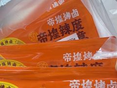 -帝煌烤卤(羊子街店)