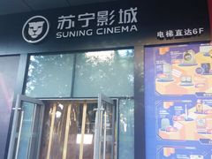 -苏宁影城