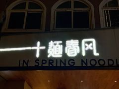 门面-十面春风·江南面馆(崇宁路店)