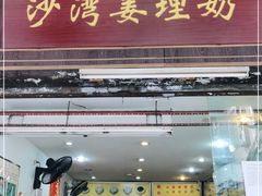 门面-沙湾姜埋奶(兴新包店)