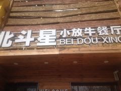 北斗星小放牛时尚餐厅-小放牛河北菜(军校店)