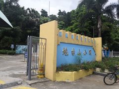 -炮台山公园