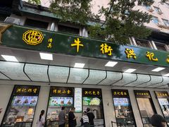 -牛街洪记小吃店(牛街店)