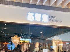 门面-苏帮袁Sue Cuisine(南开大悦城店)
