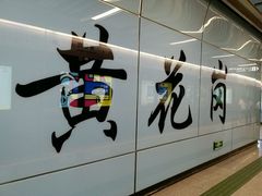 -城悦国际酒店(广州动物园店)