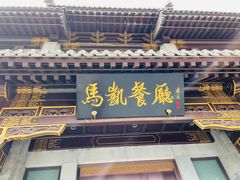 门面-马凯餐厅(地安门店)