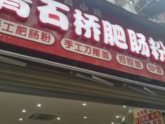 门面-青石桥老瓦房肥肠粉总店(青石桥总店)