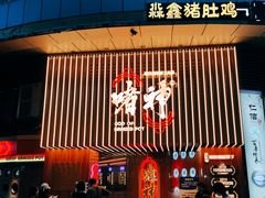 -啫神·广州地标美食(北京路店)