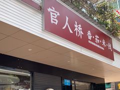 -官人桥番茄米线(温江行署店)