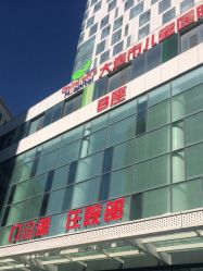 -大连市妇女儿童医疗中心(希望广场儿童院区)