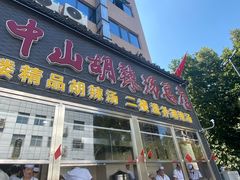 -方中山胡辣汤(顺河路店)