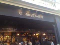 -赵小姐的店(鼓浪屿三友店)
