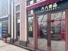 -六六奢品·vintage中古·回收二手奢侈品包包手表首饰(环球港店)