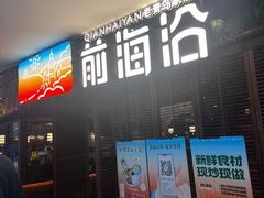 -前海沿·青岛菜(大拇指广场石老人店)