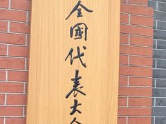 -中共一大纪念馆