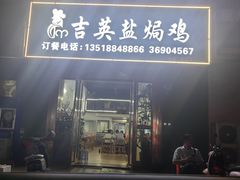 -吉英盐焗鸡(文中路店)