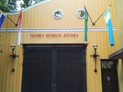 -三鹰之森吉卜力美术馆