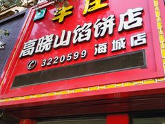 门面-高晓山馅饼店(牛庄百年店)