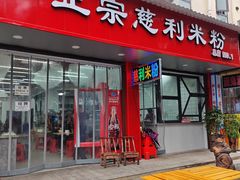 -正宗慈利米粉