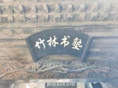 -山西王家大院