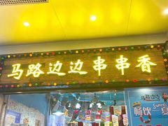 门面-马路边边火锅串串(观前街店)