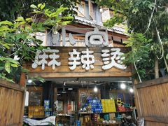 -小向麻辣烫(天街总店)