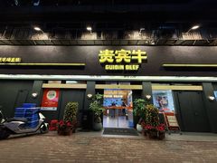 -贵宾牛·潮汕牛肉火锅(珠池总店)