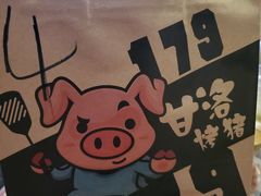 -179甘洛烤猪(总店)