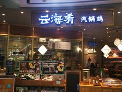 门面-云海肴·汽锅鸡·云南菜(广安门天虹店)