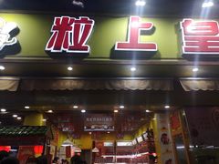 门面-粒上皇(淮河路步行街店)