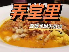 -弄堂里(西溪龙湖天街店)