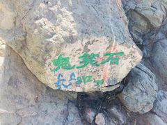 -鬼笑石后山停车场