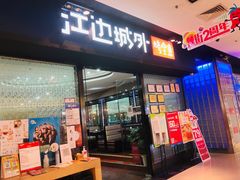 门面-江边城外烤全鱼(龙德广场店)