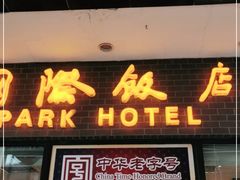 门面-国际饭店·帆声西饼屋(黄河路店)