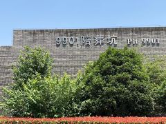 -秦始皇帝陵博物院-丽山园
