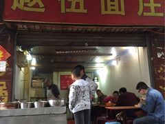 -赵伍面庄(松石大道店)