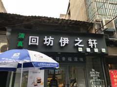 门面-回坊伊之轩(广济街店)