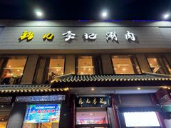 -清真·鸦儿李记·涮肉(和平里店)