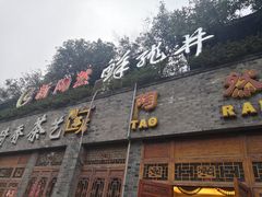 门面-鸿恩陶然大观园