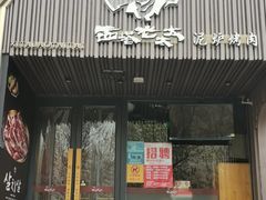 -西塔老太太泥炉烤肉(望京一店)