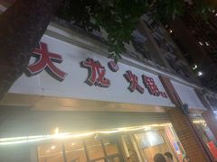 -大龙火锅(老店)