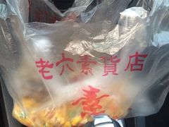 iphone_upload_pic-老六素货(王顶堤店)