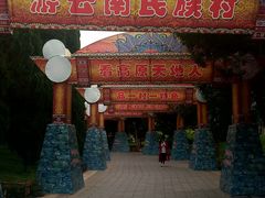 -云南民族村